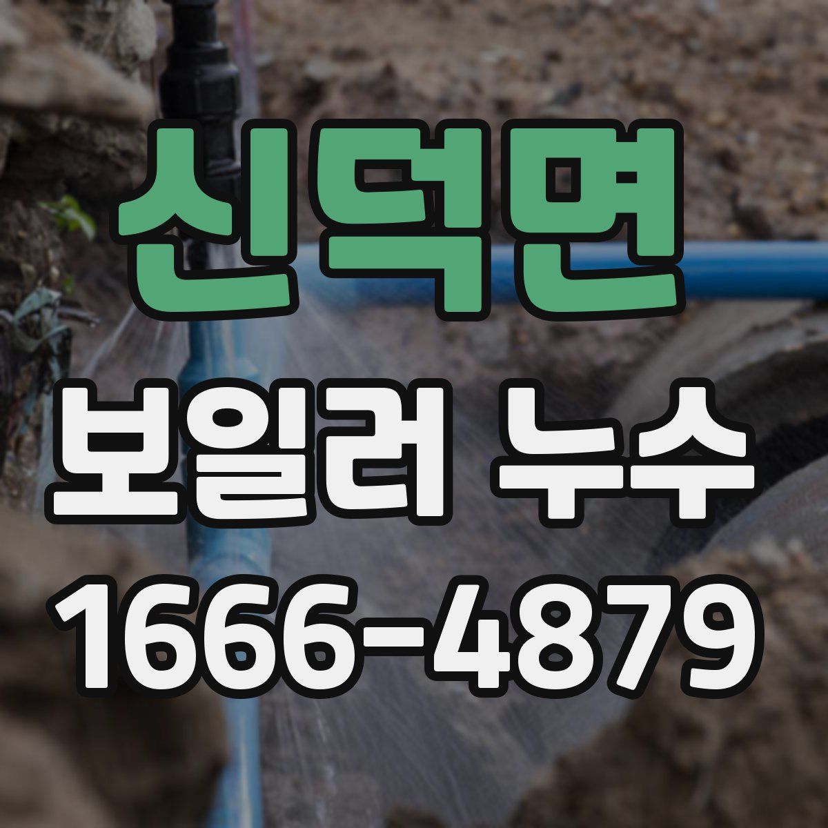 신덕면 보일러 누수