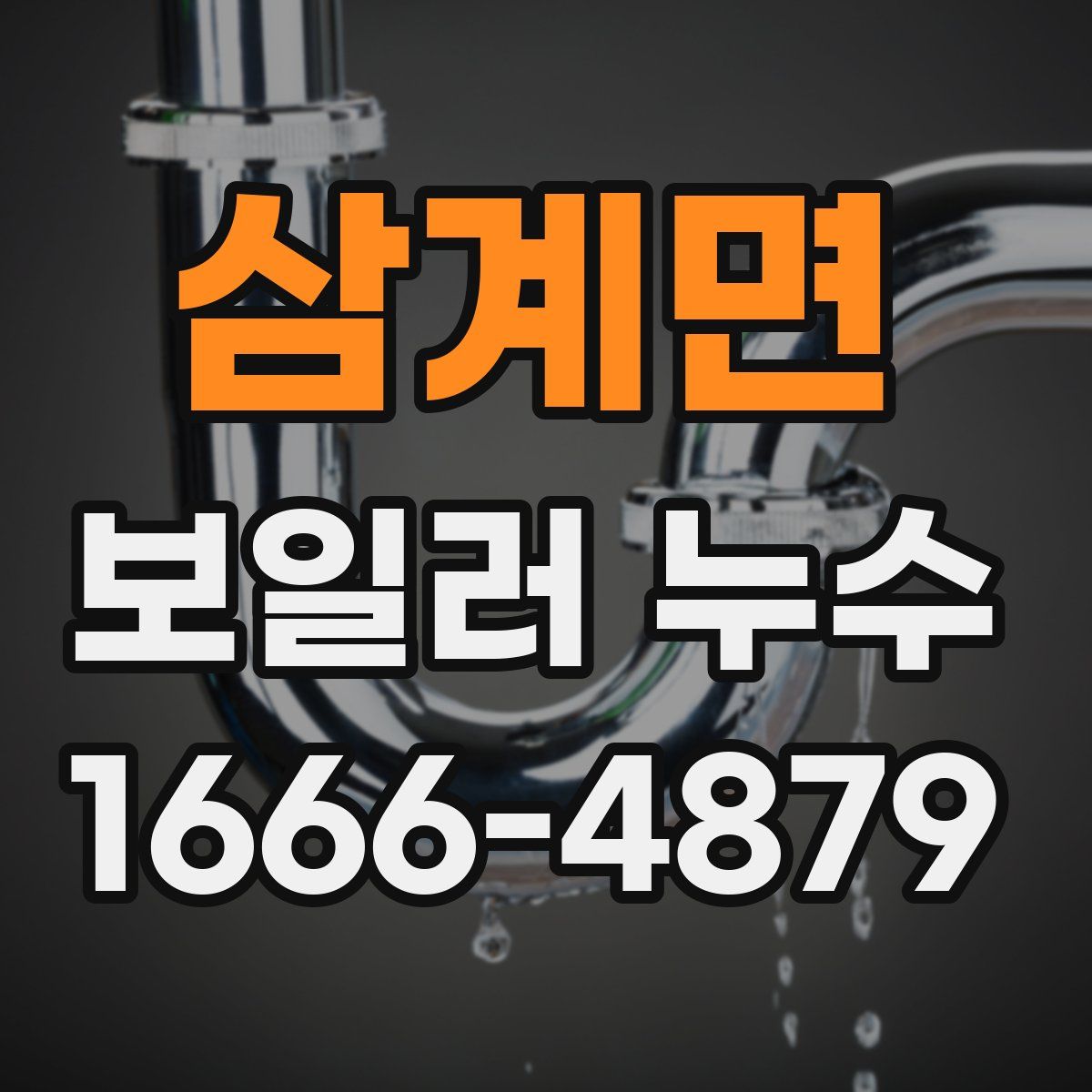 삼계면 보일러 누수