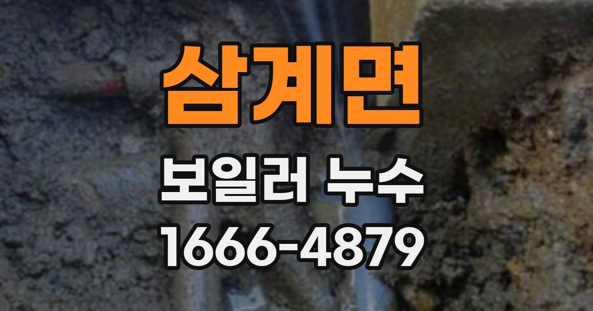 삼계면 보일러 누수