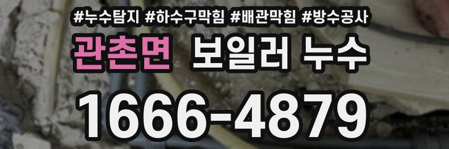 관촌면 보일러 누수