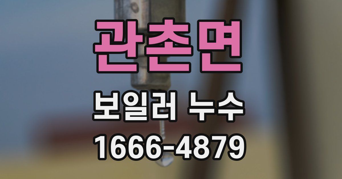 관촌면 보일러 누수