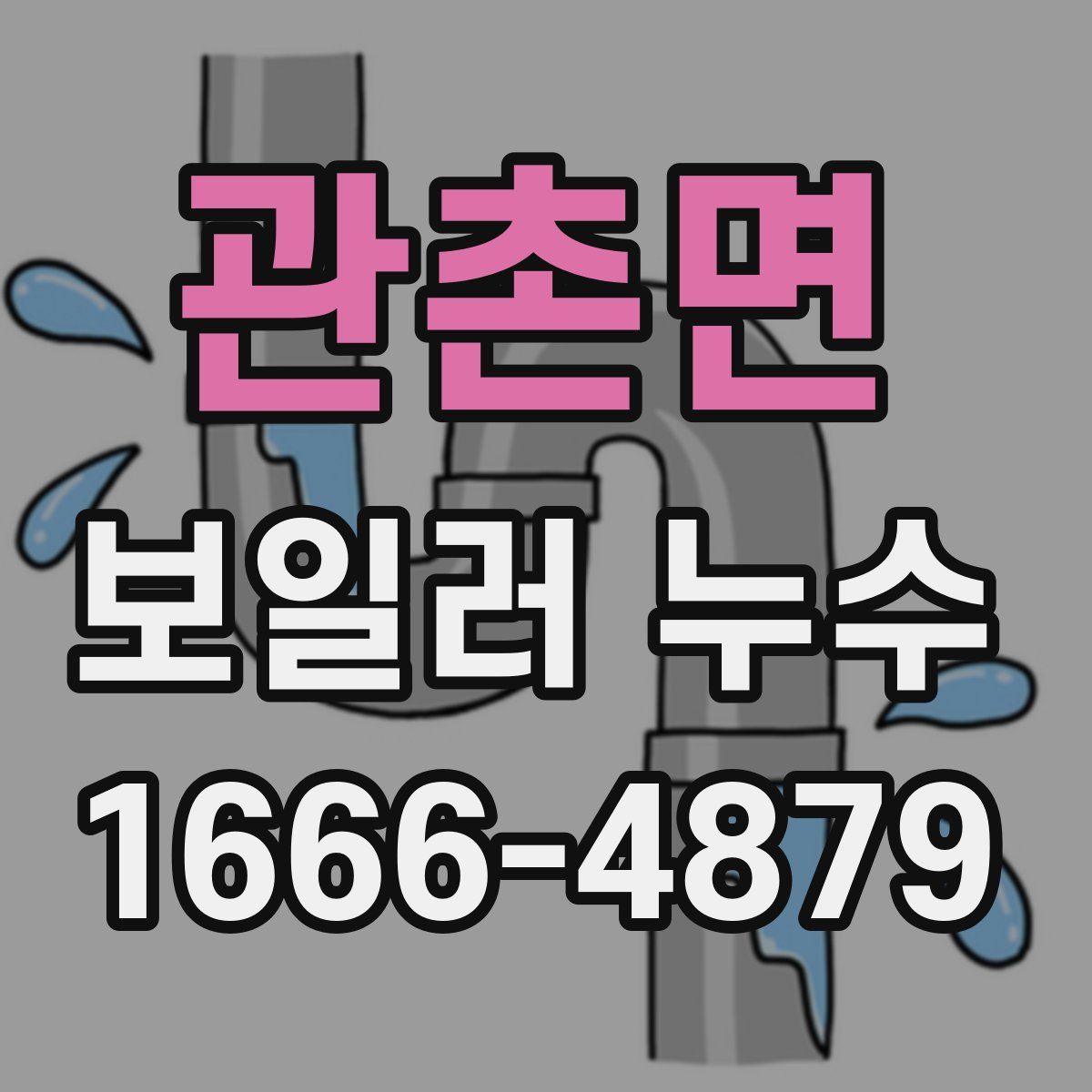 관촌면 보일러 누수