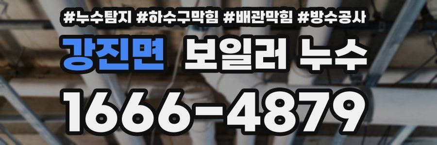 강진면 보일러 누수