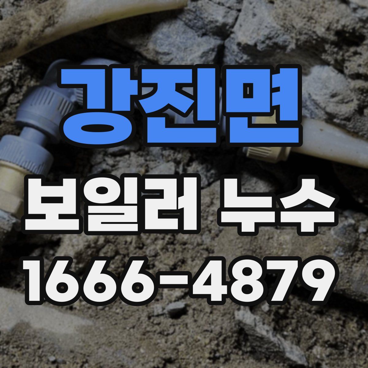 강진면 보일러 누수
