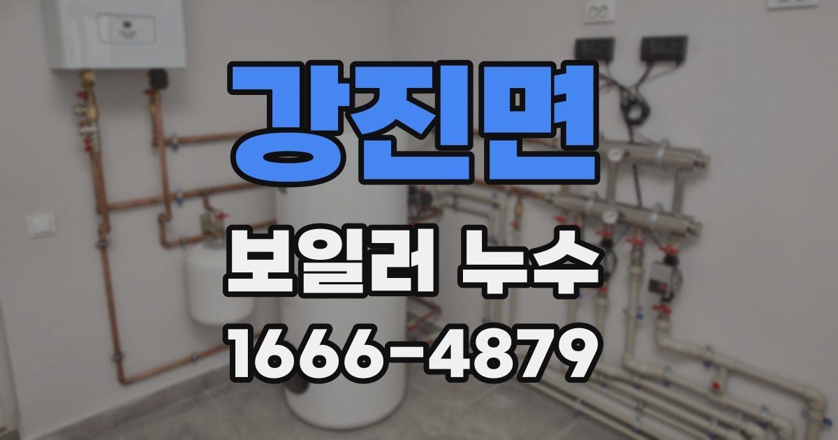 강진면 보일러 누수