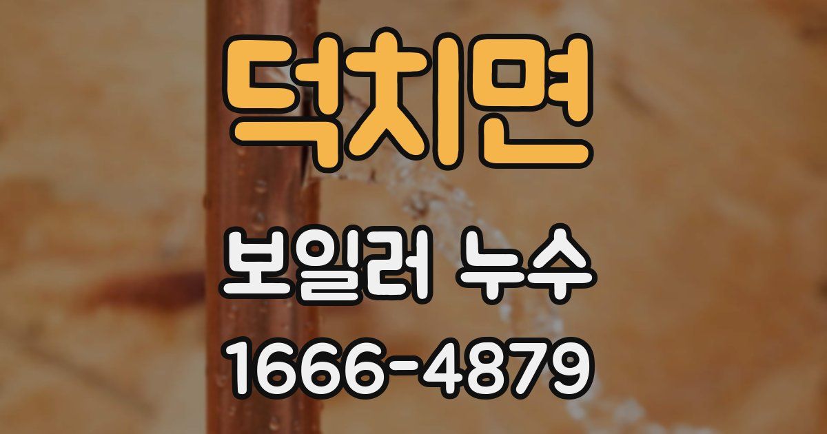 덕치면 보일러 누수