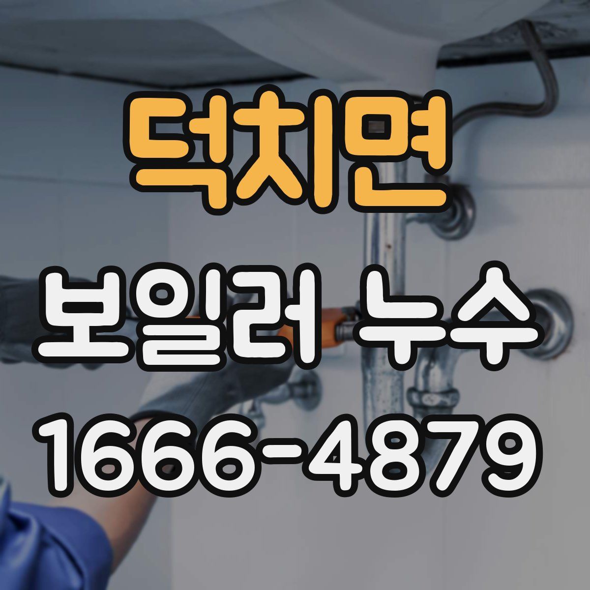 덕치면 보일러 누수