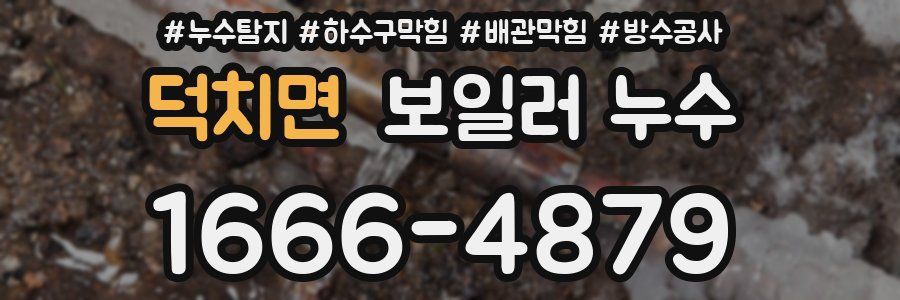 덕치면 보일러 누수