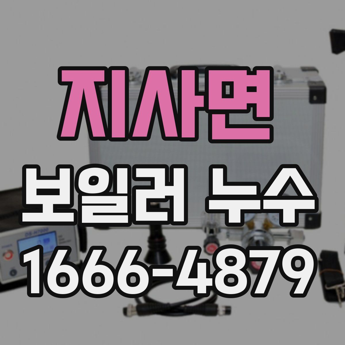 지사면 보일러 누수