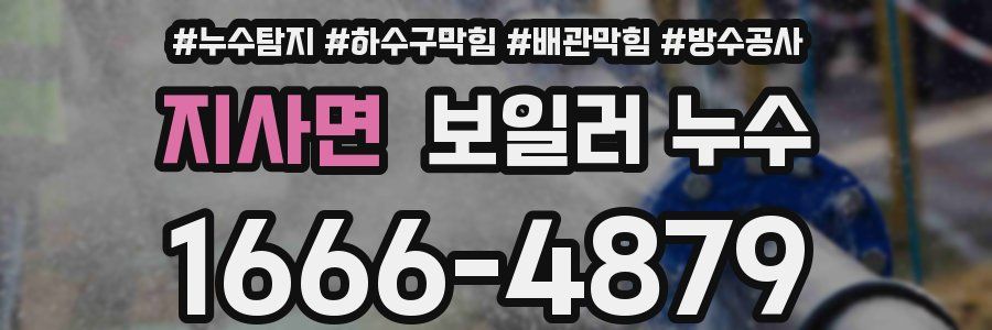 지사면 보일러 누수