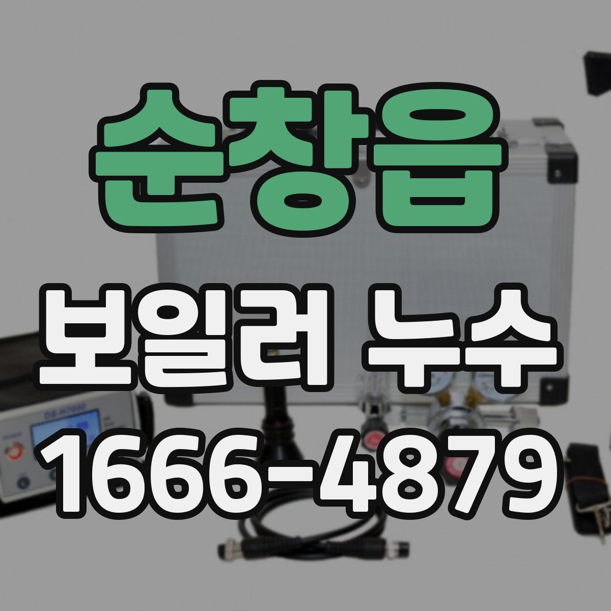 순창읍 보일러 누수