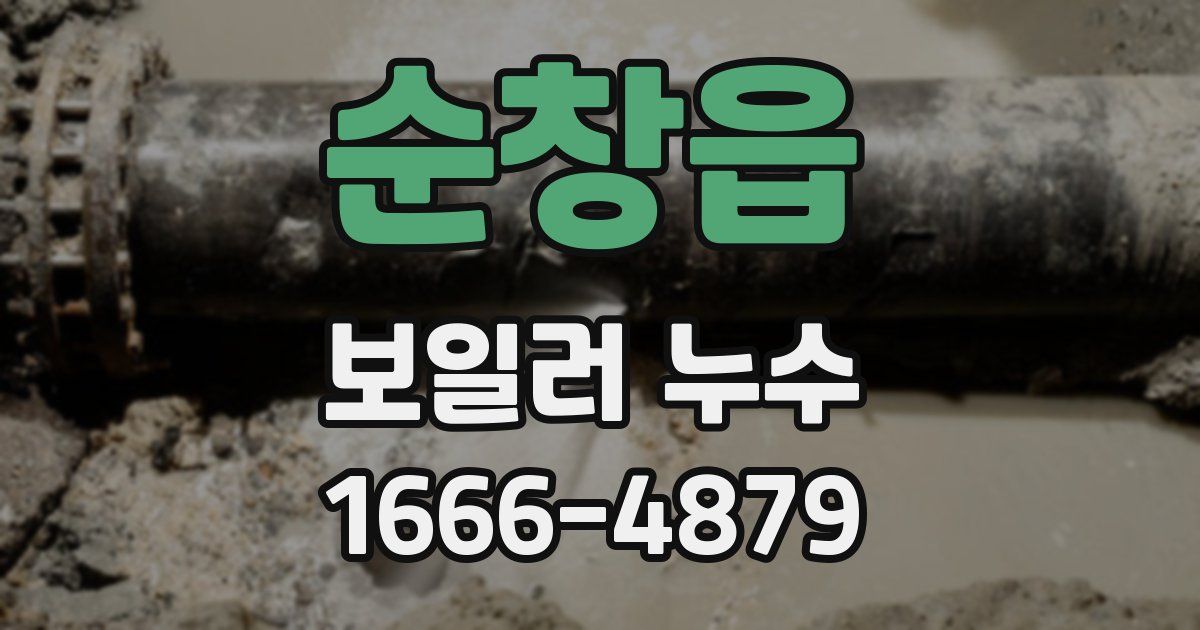 순창읍 보일러 누수