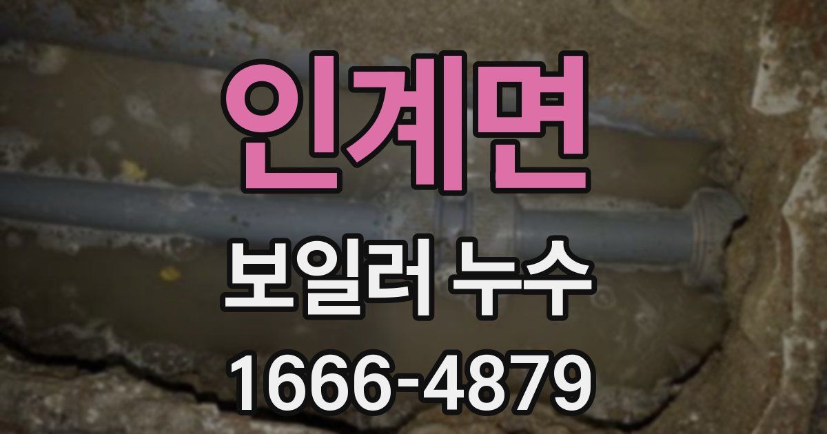 인계면 보일러 누수
