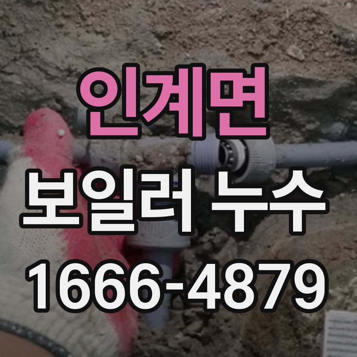 인계면 보일러 누수