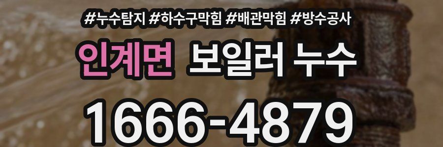 인계면 보일러 누수