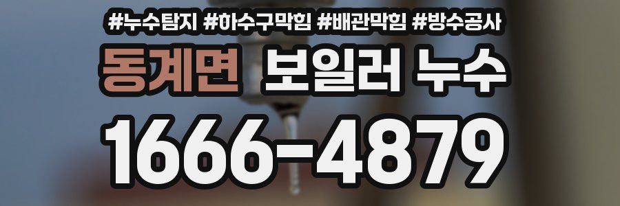 동계면 보일러 누수