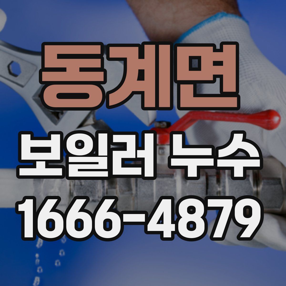 동계면 보일러 누수