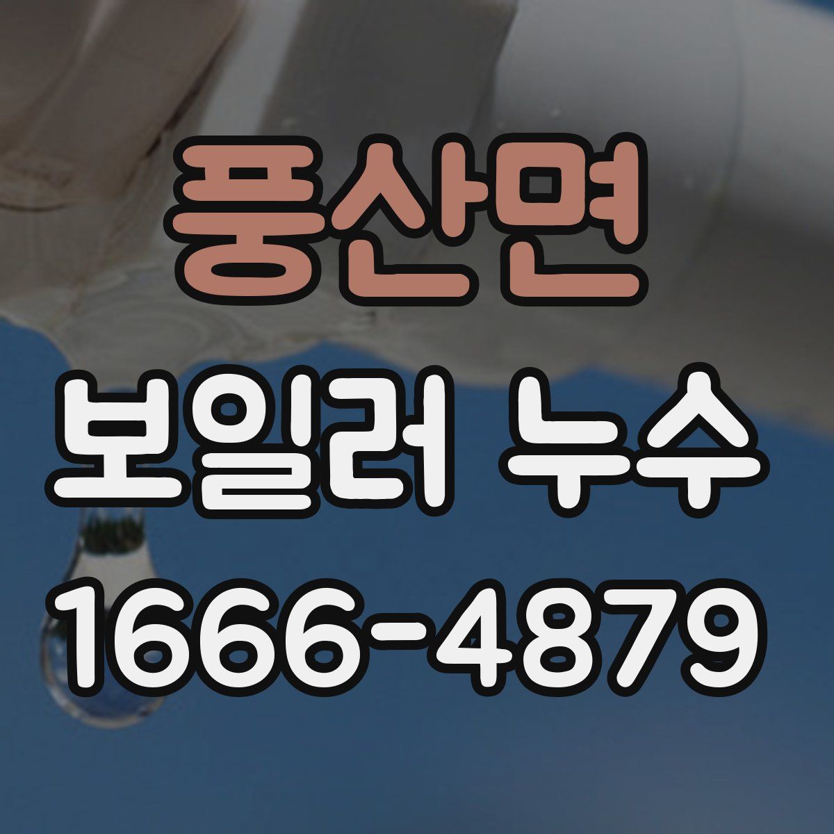 풍산면 보일러 누수