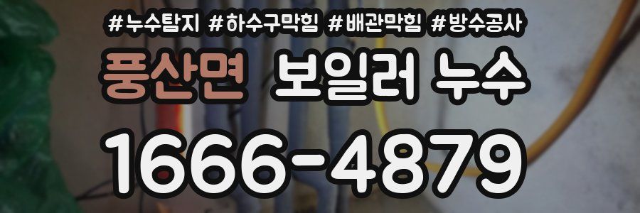 풍산면 보일러 누수