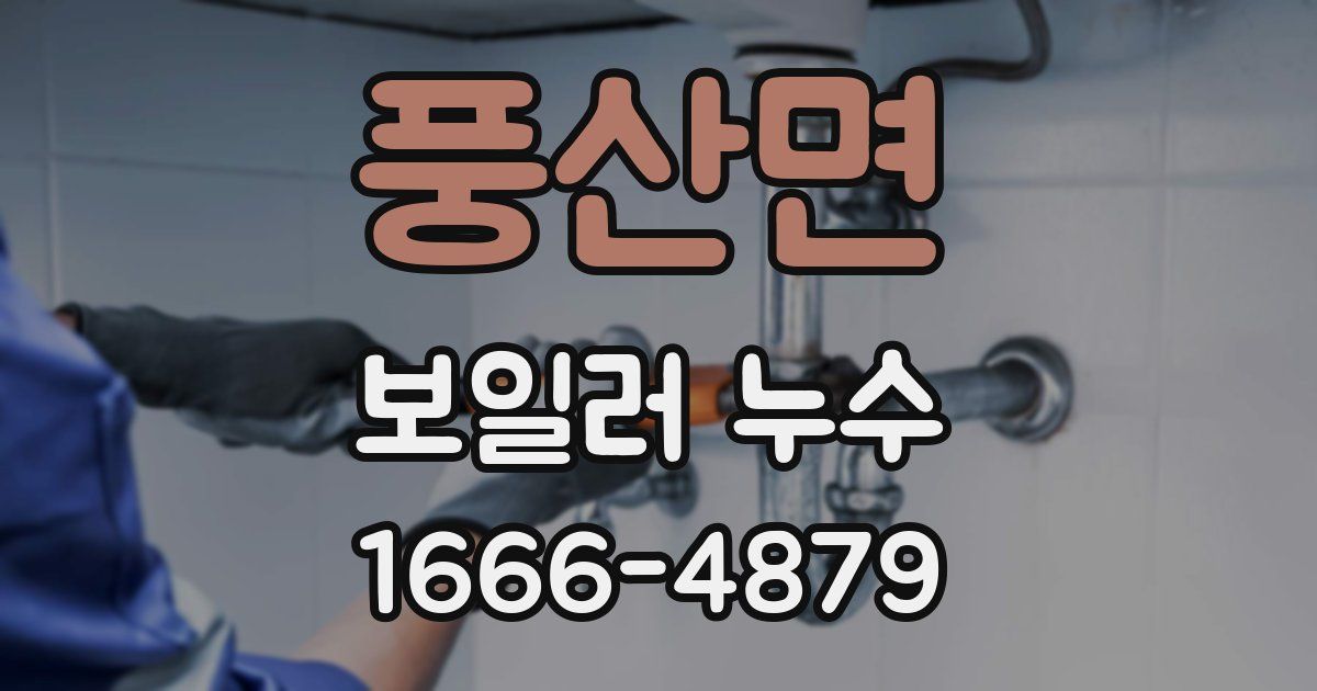 풍산면 보일러 누수