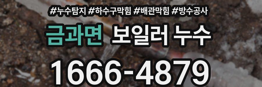 금과면 보일러 누수