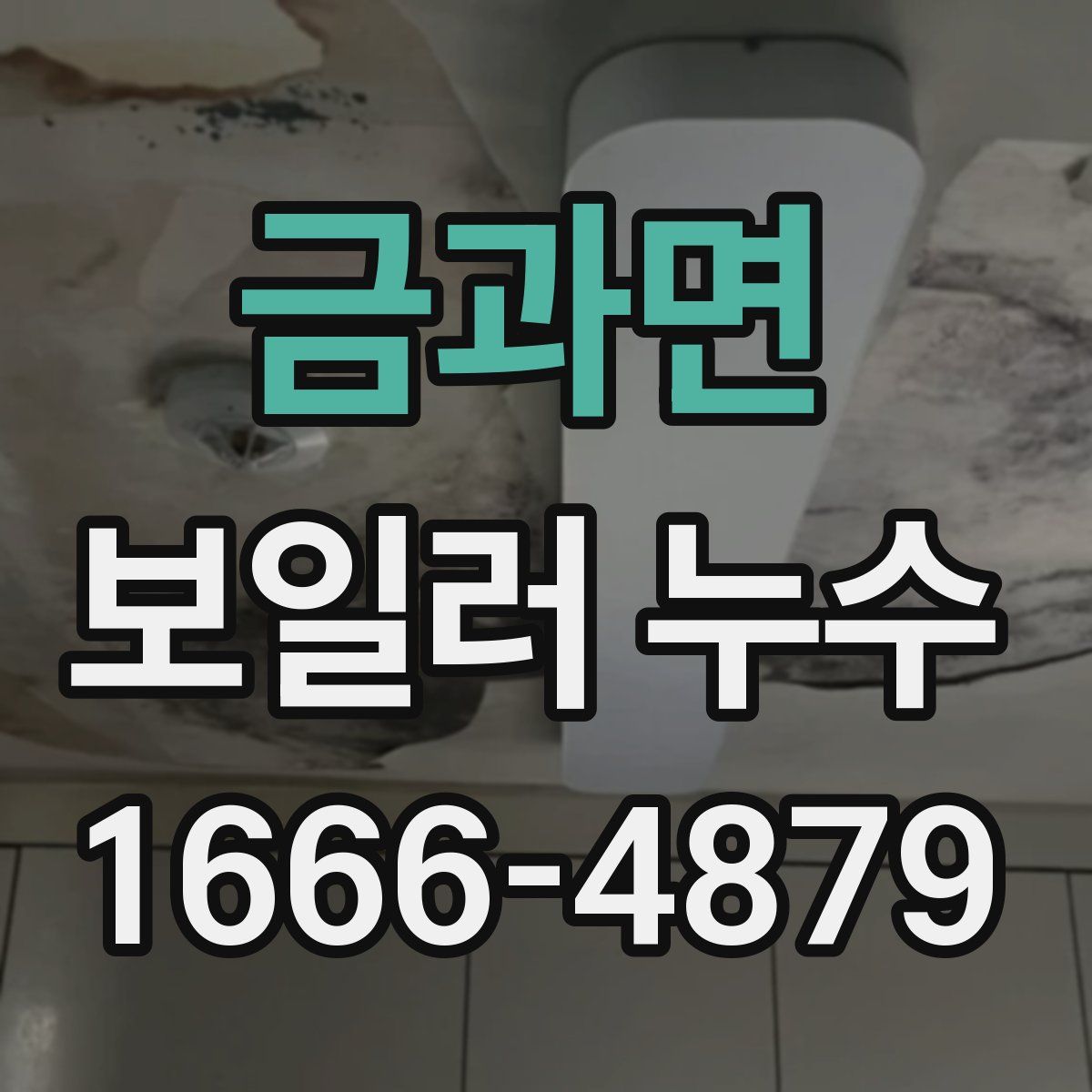 금과면 보일러 누수