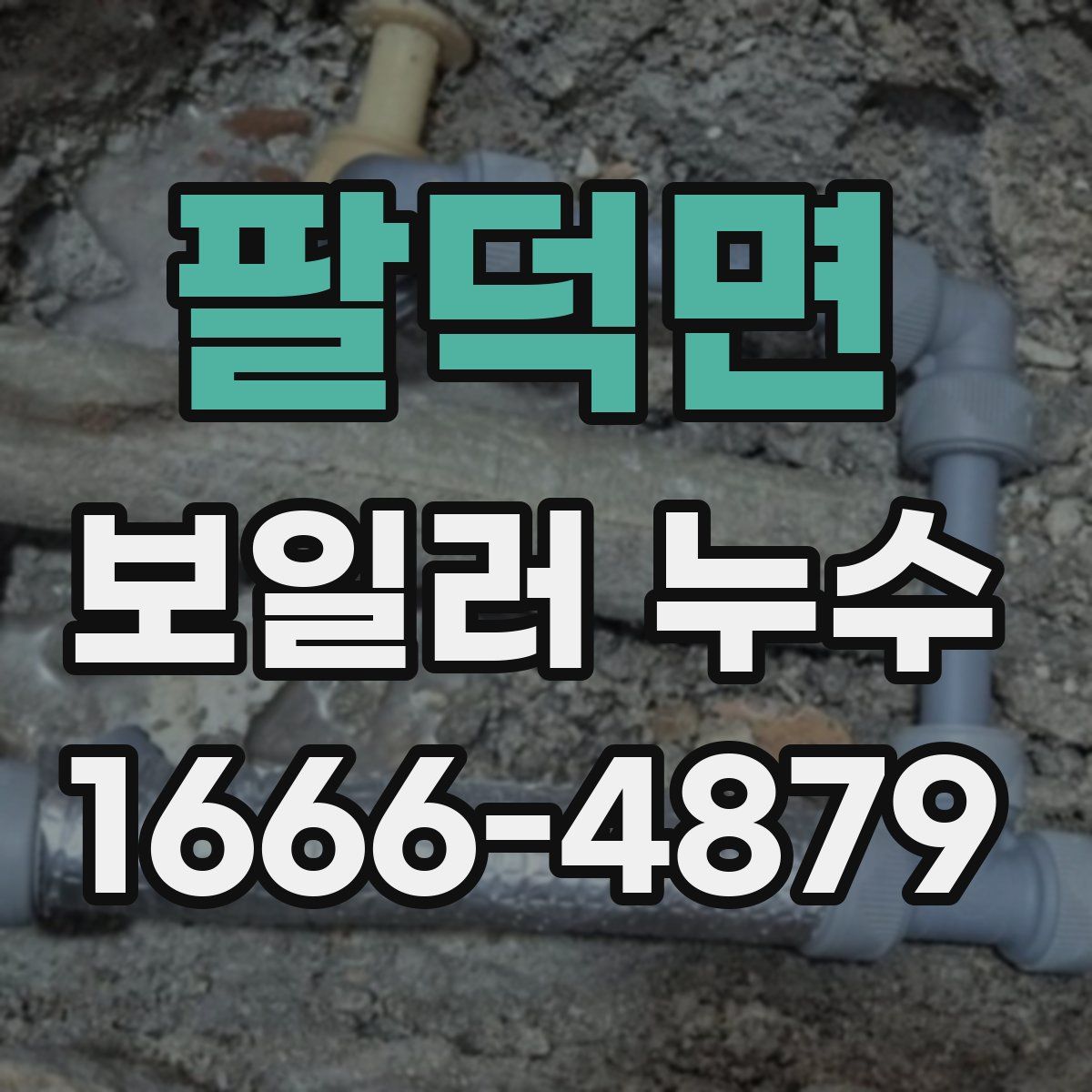 팔덕면 보일러 누수