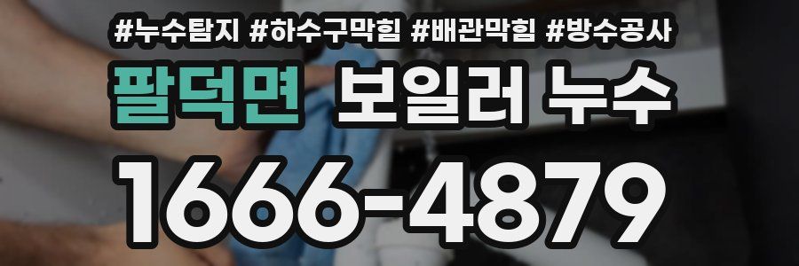 팔덕면 보일러 누수