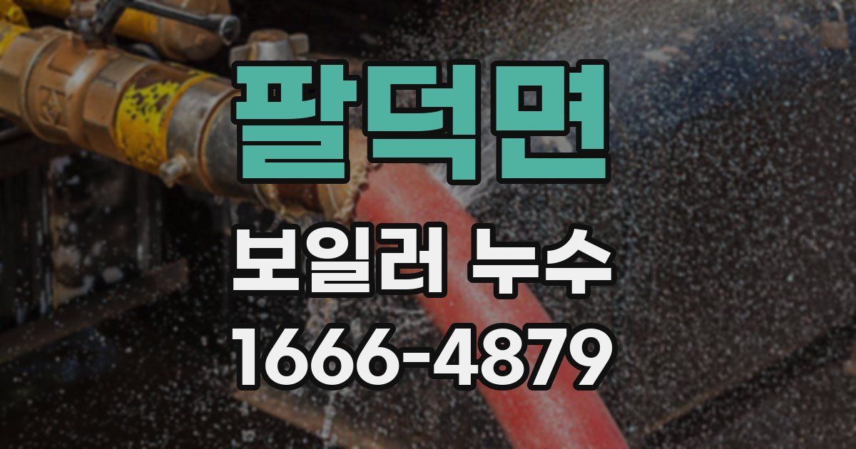팔덕면 보일러 누수