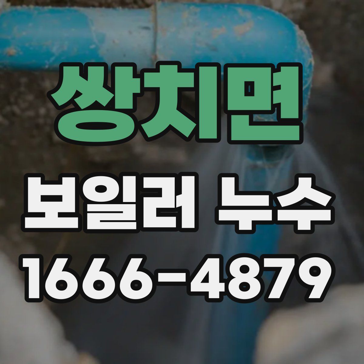 쌍치면 보일러 누수