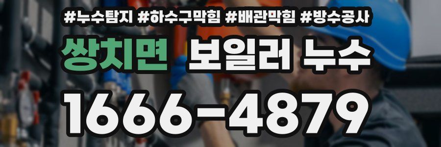 쌍치면 보일러 누수