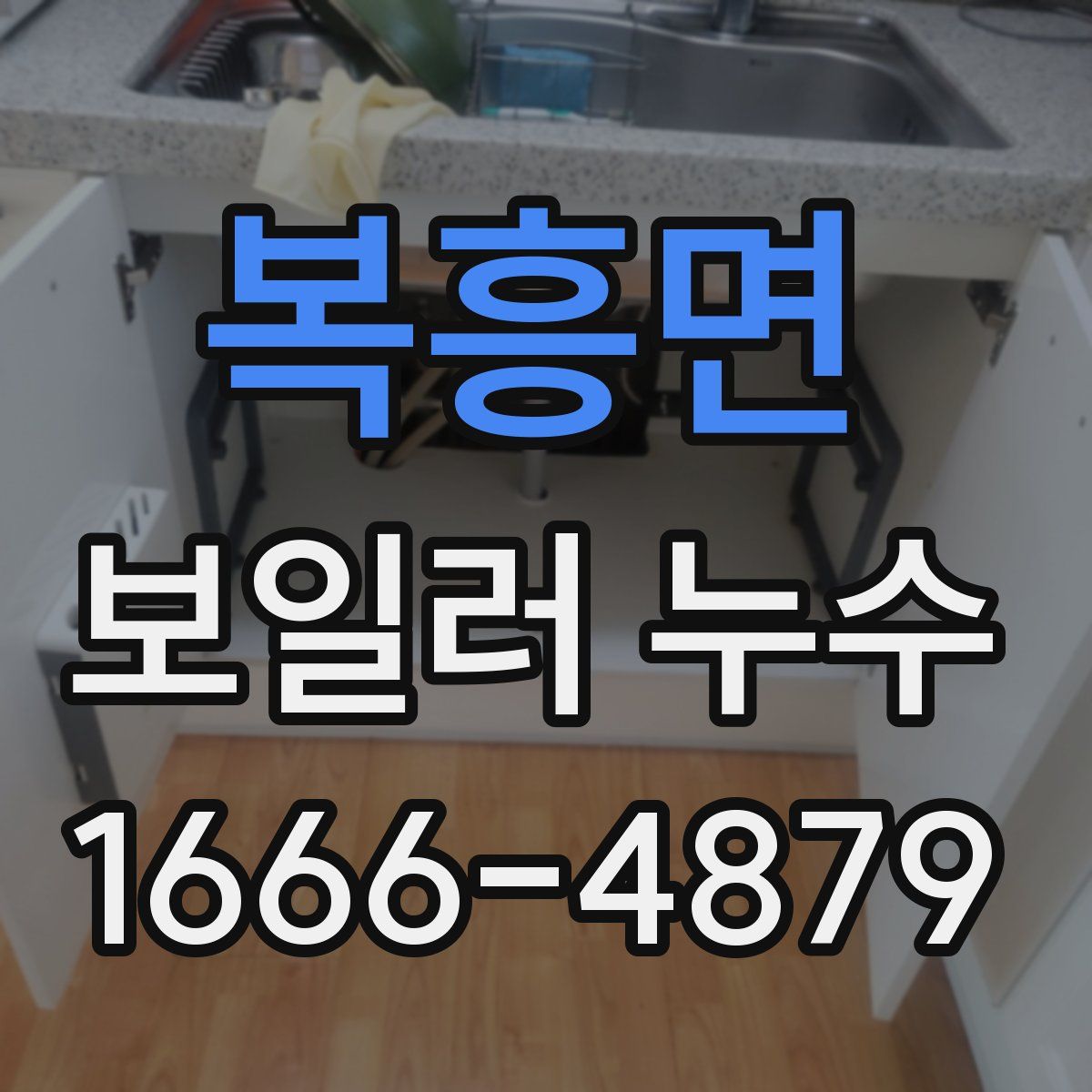 복흥면 보일러 누수
