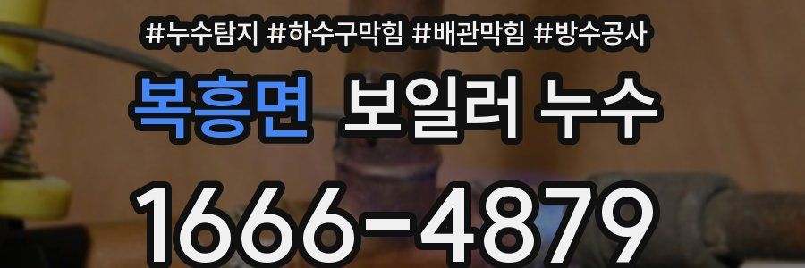 복흥면 보일러 누수