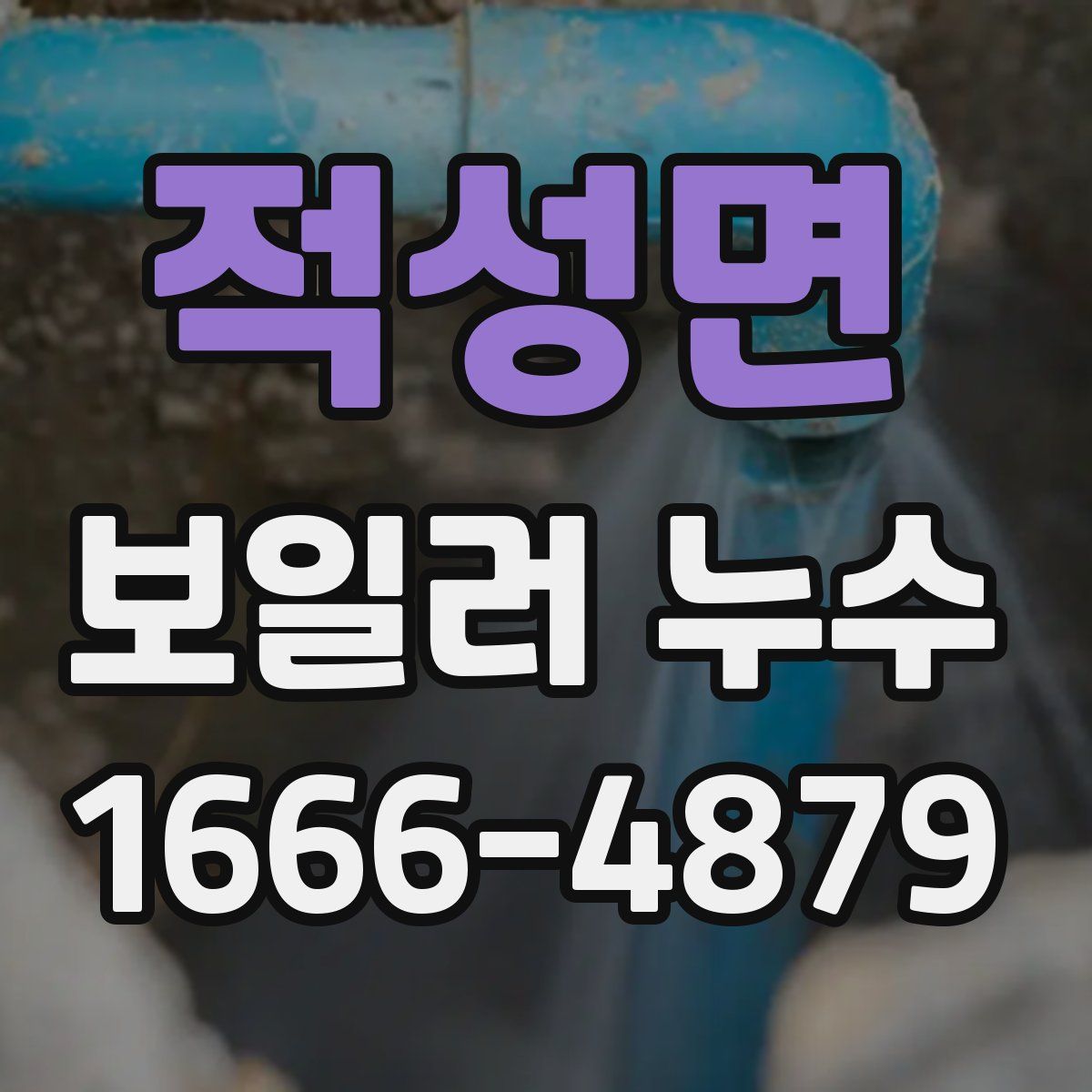적성면 보일러 누수