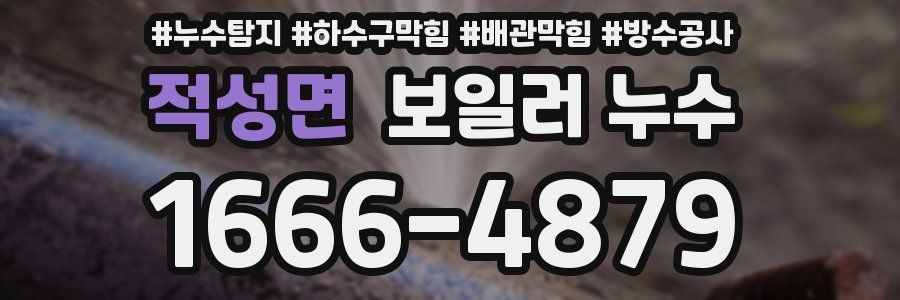적성면 보일러 누수