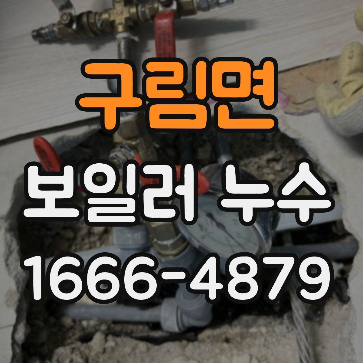 구림면 보일러 누수