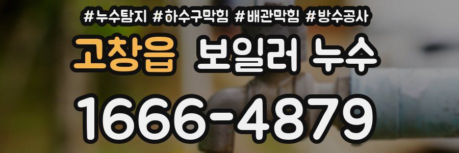 고창읍 보일러 누수