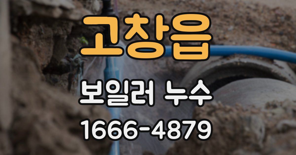 고창읍 보일러 누수