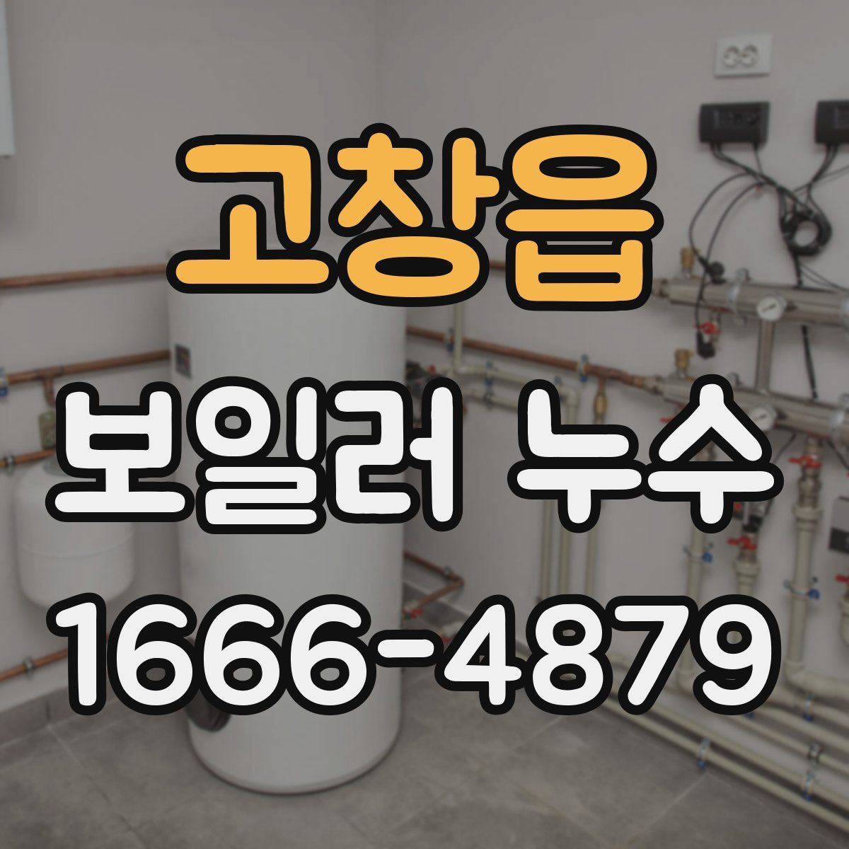 고창읍 보일러 누수