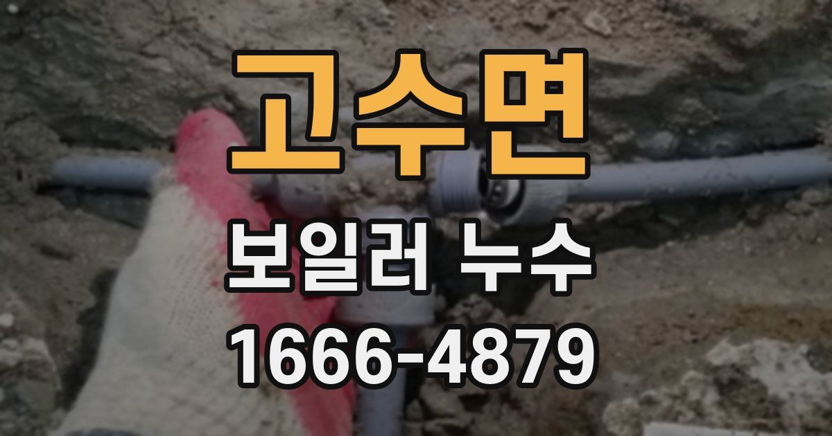 고수면 보일러 누수