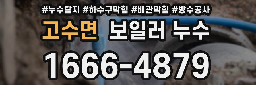 고수면 보일러 누수