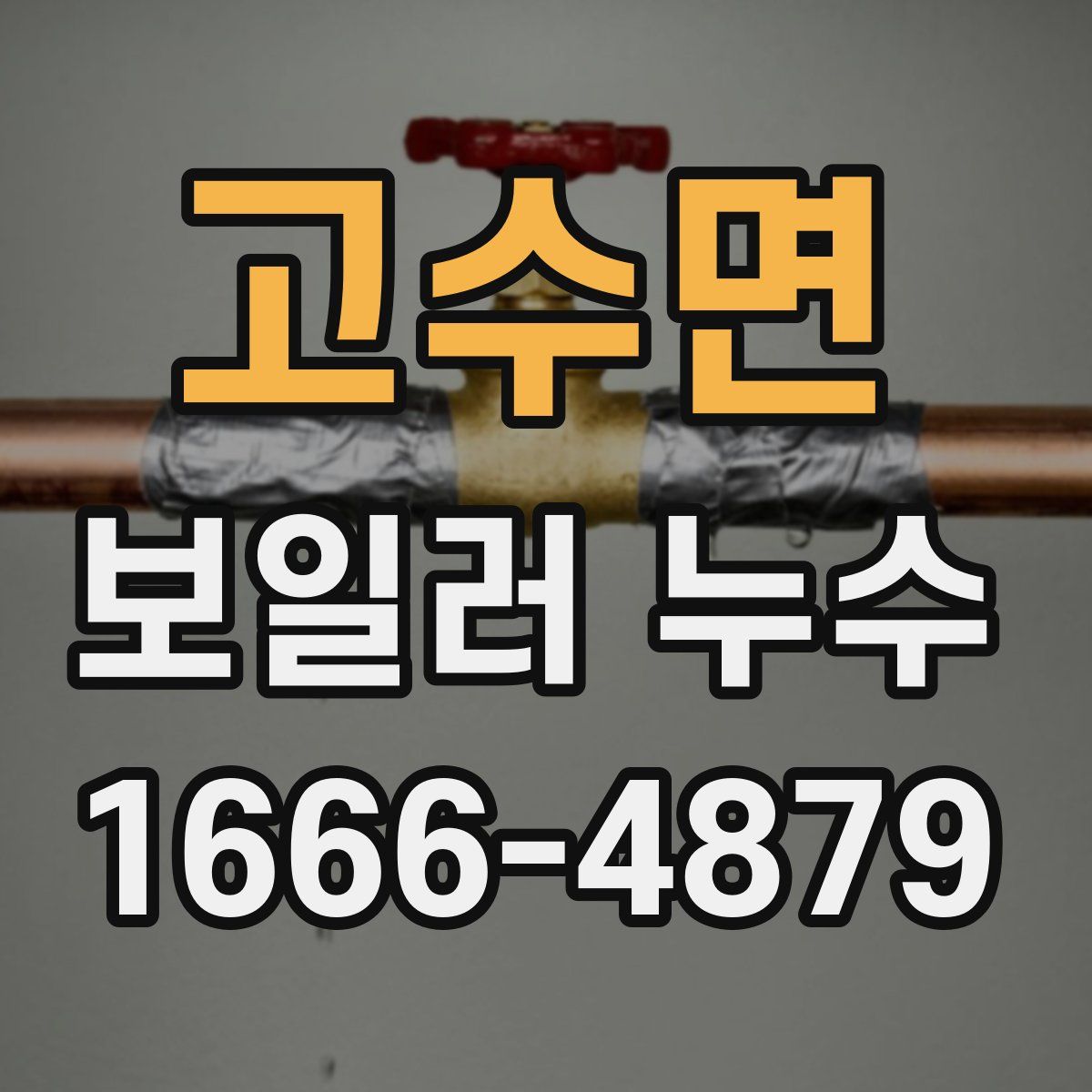 고수면 보일러 누수