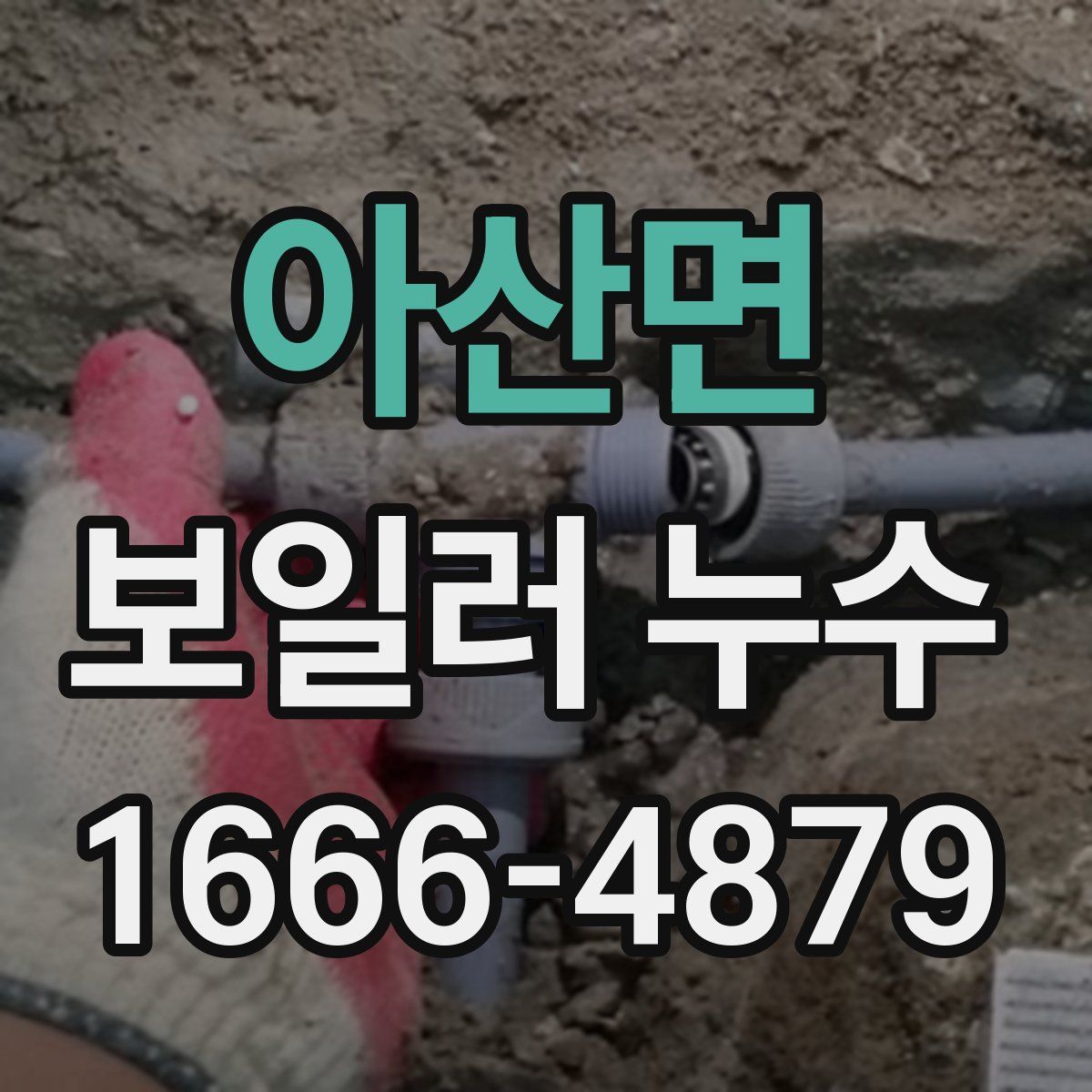 아산면 보일러 누수