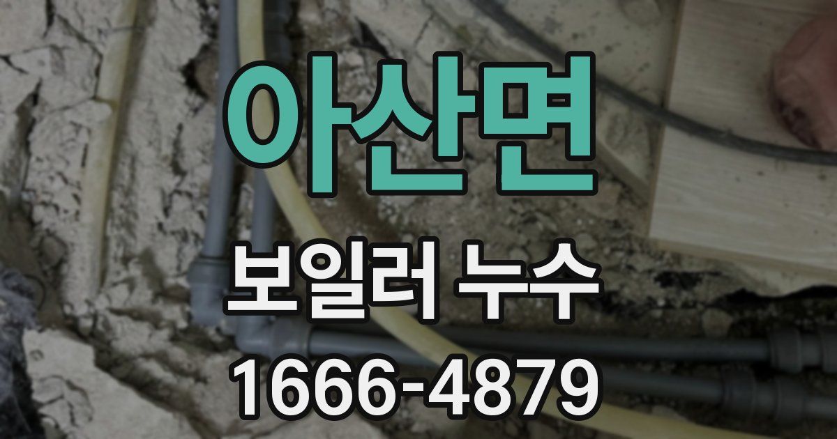 아산면 보일러 누수