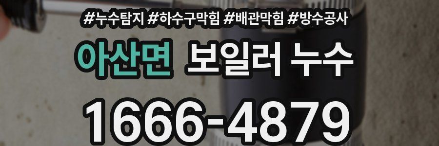 아산면 보일러 누수