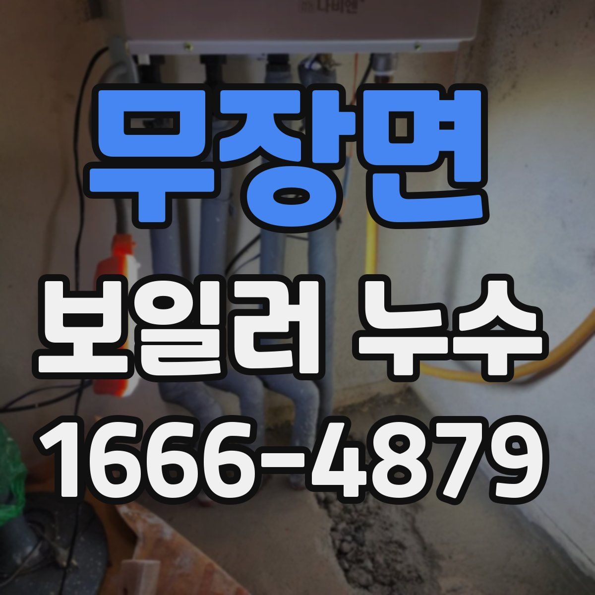 무장면 보일러 누수