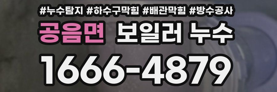 공음면 보일러 누수