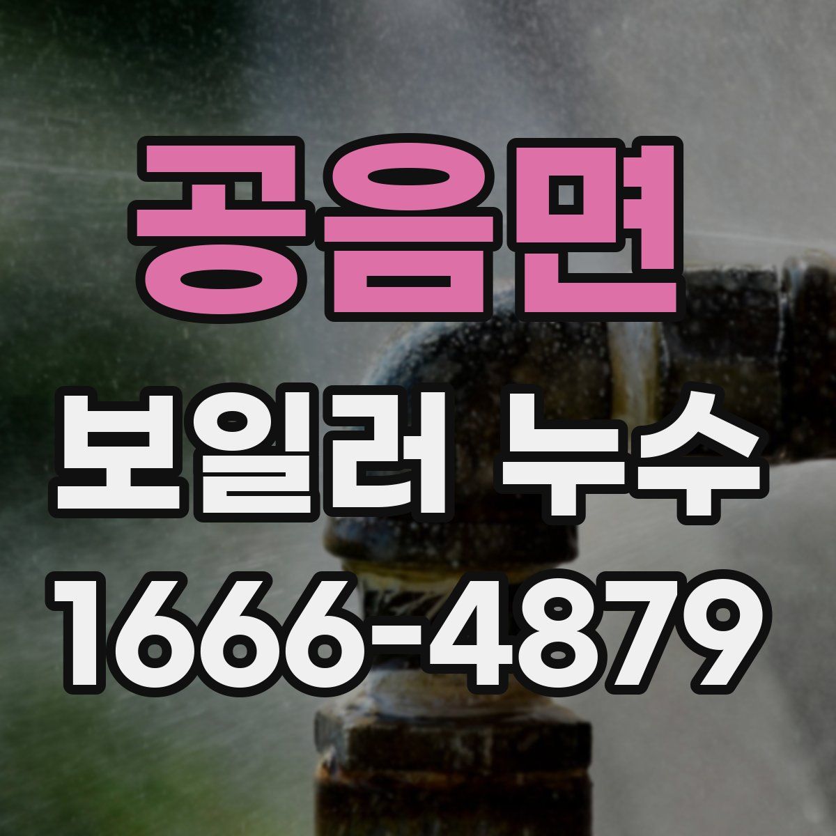 공음면 보일러 누수