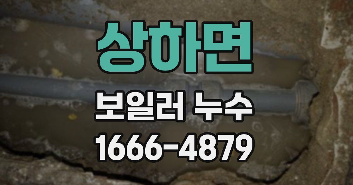 상하면 보일러 누수