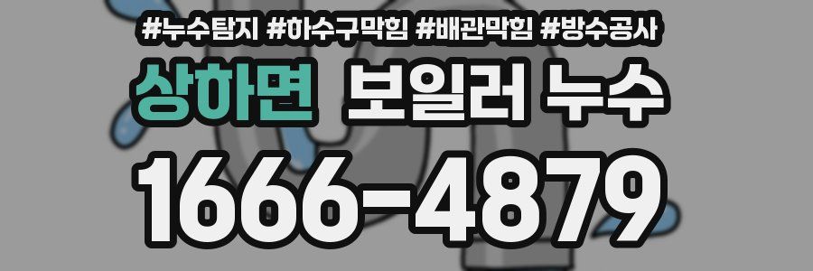 상하면 보일러 누수